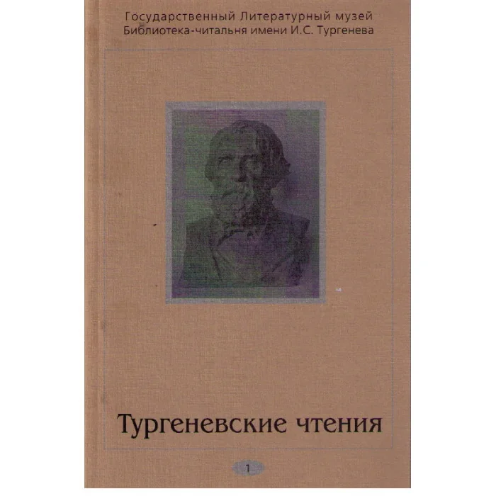 Обложка книги «Тургеневские чтения.Сборник статей.Ч.1»