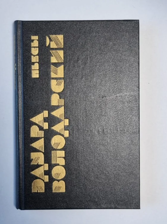Обложка книги «Пьесы Эдуарда Володарского»