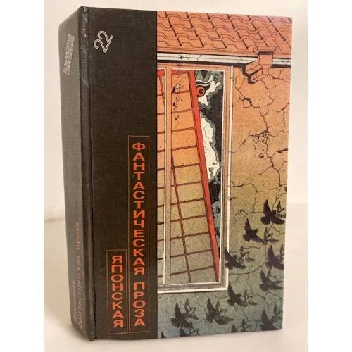 Обложка книги «Японская фантастическая проза»