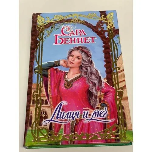 Обложка книги «Лилия и меч»