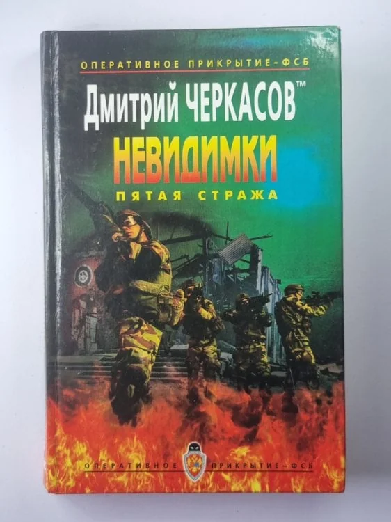 Обложка книги «Невидимки: Пятая стража»