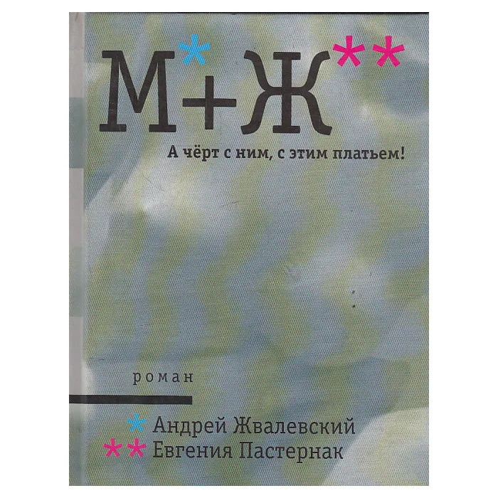 Обложка книги «М+Ж. А черт с ним, с этим платьем!»