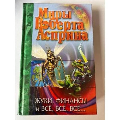 Обложка книги «Жуки, финансы и всë, всë, всë...»