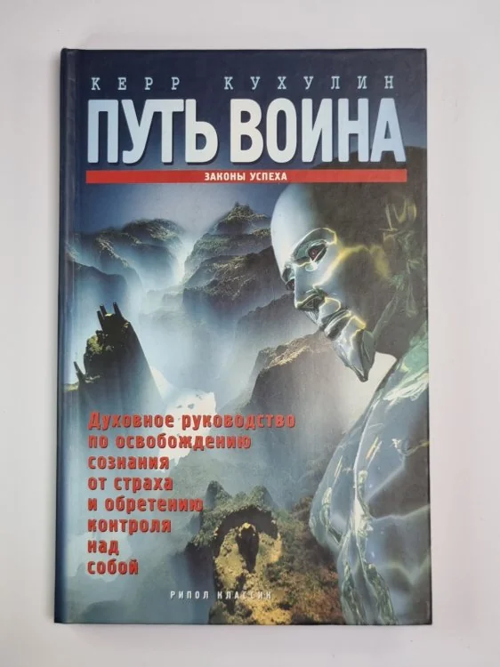 Обложка книги «Путь воина. Законы успеха»