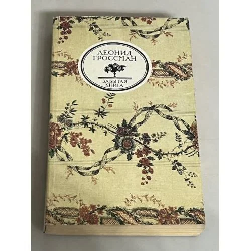 Обложка книги «Забытая книга»