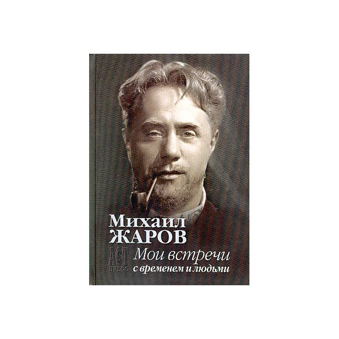Обложка книги «Мои встречи с временем и людьми»