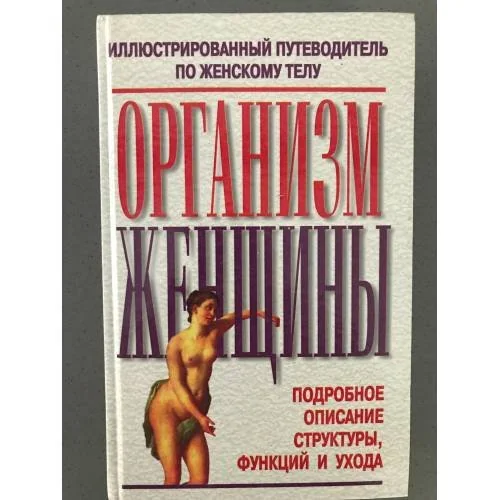 Обложка книги «Организм женщины»