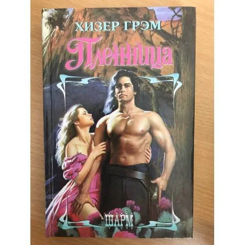 Обложка книги «Пленница»