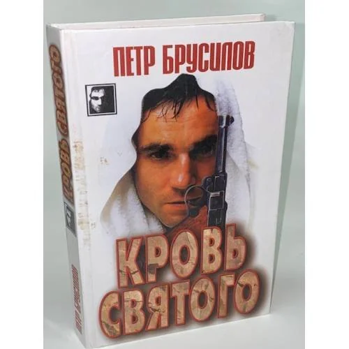 Обложка книги «Кровь святого»