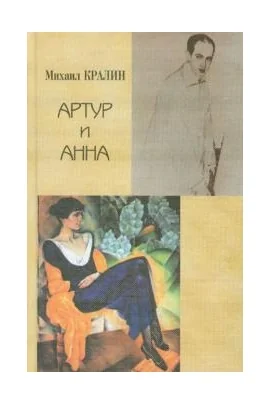 Обложка книги «Артур и Анна. Роман без героя, но все-таки о любви»