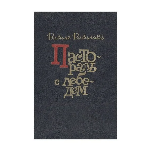 Обложка книги «Пастораль с лебедем»