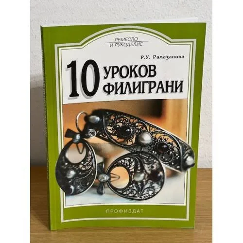 Обложка книги «10 уроков филиграни»