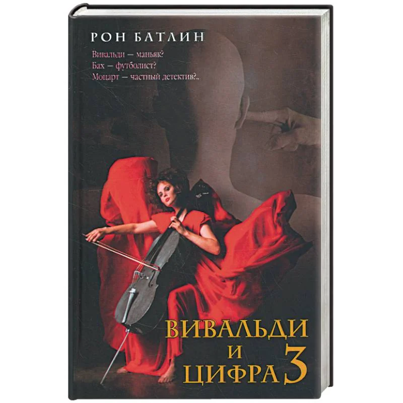 Обложка книги «Вивальди и цифра 3»