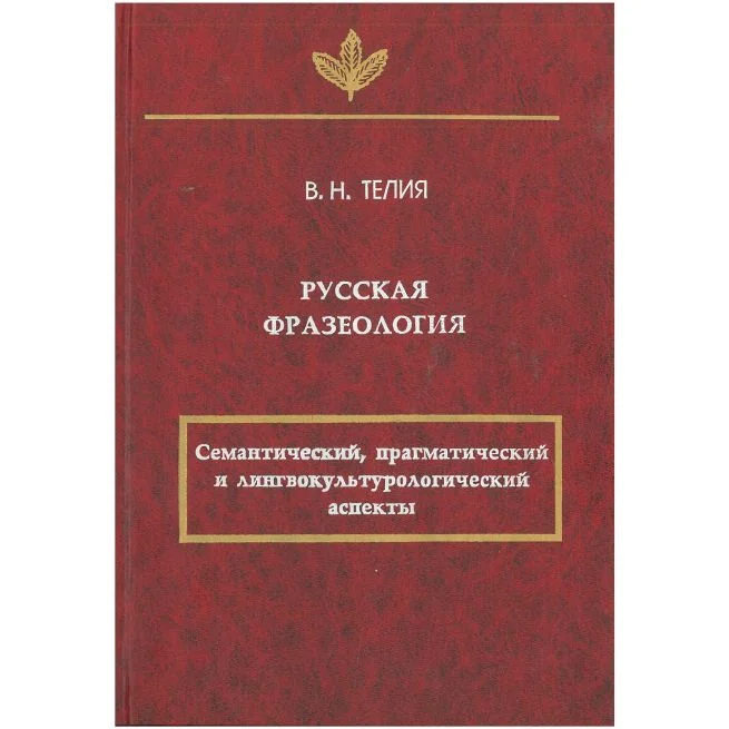 Обложка книги «Русская фразеология. Семантический, прагматический и лингвокультурологический аспекты»