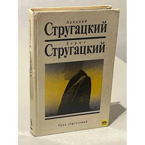 Обложка книги «Град обречённый»