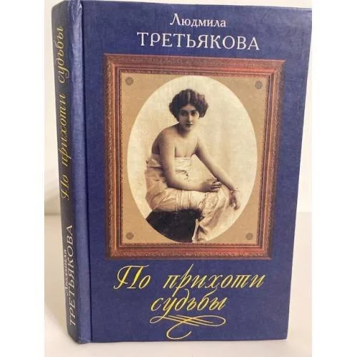 Обложка книги «По прихоти судьбы»