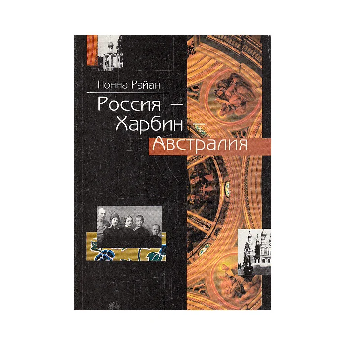 Обложка книги «Россия - Харбин - Австралия»