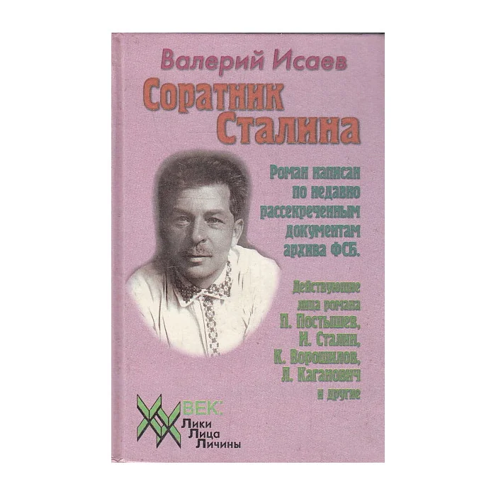 Обложка книги «Соратник Сталина»