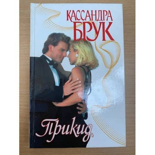 Обложка книги «Прикид»