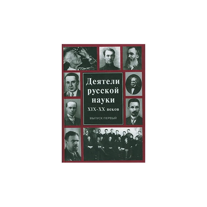 Обложка книги «Деятели русской науки XIX-XX веков»
