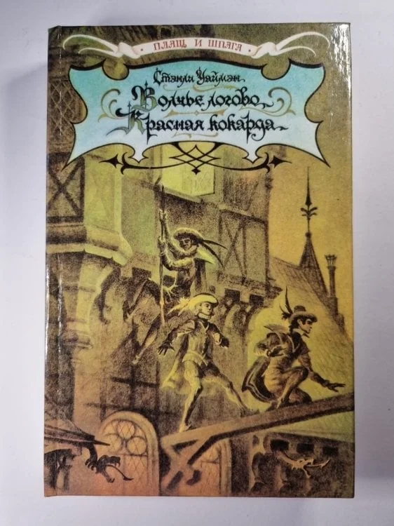 Обложка книги «Волчье логово. Красная кокарда. Капитан Поль»