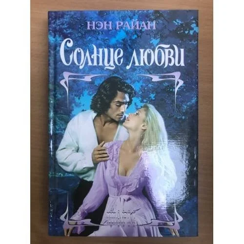Обложка книги «Солнце любви»