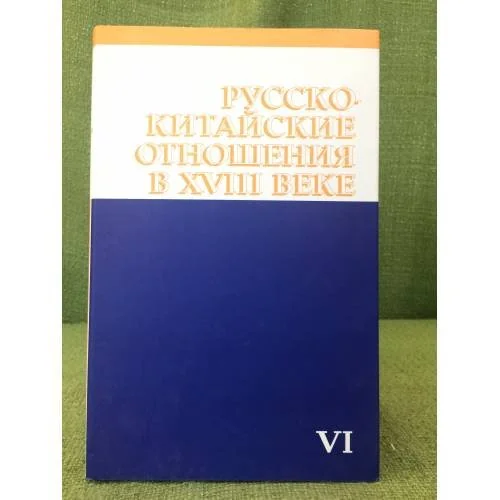 Обложка книги «Русско-китайские отношения в XVIII веке. 1752-1765. Том VI»