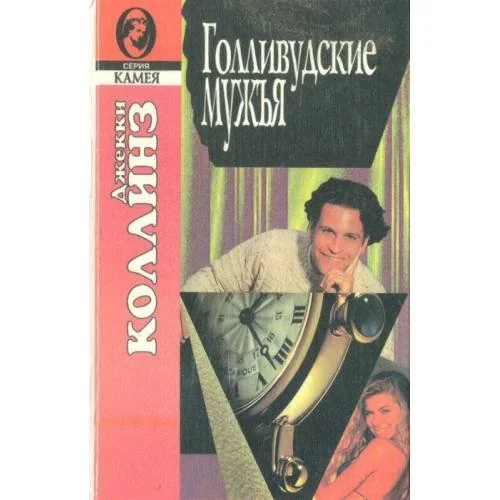 Обложка книги «Голливудские мужья»