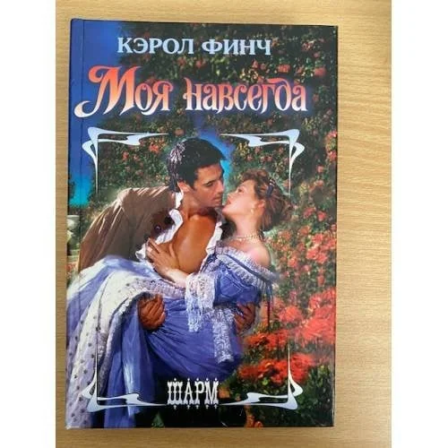 Обложка книги «Моя навсегда»