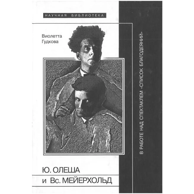 Обложка книги «Ю. Олеша и Вс. Мейерхольд в работе над спектаклем `Список благодеяний`»