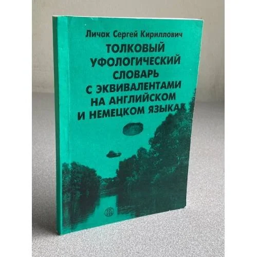 Обложка книги «Толковый уфологический словарь с эквивалентами на английском и немецком языках»