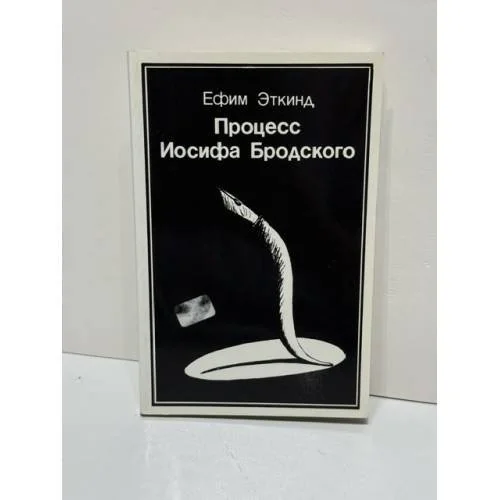 Обложка книги «Процесс Иосифа Бродского»