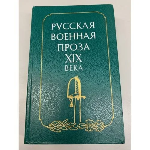 Обложка книги «Русская военная проза XIX века»