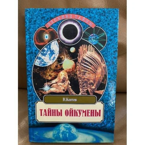 Обложка книги «Тайны Ойкумены. Земля до и после потопа»