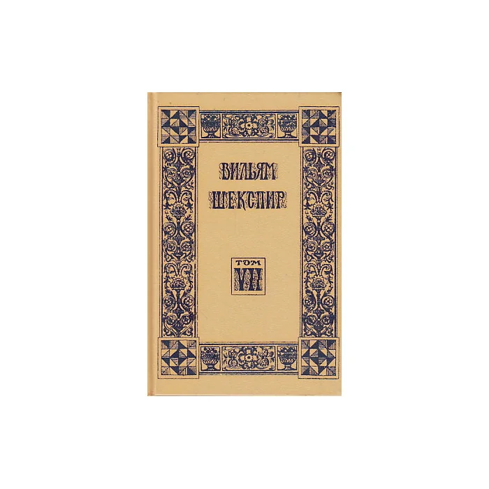Обложка книги «Собрание избранных произведений в 18 томах. Том 7»