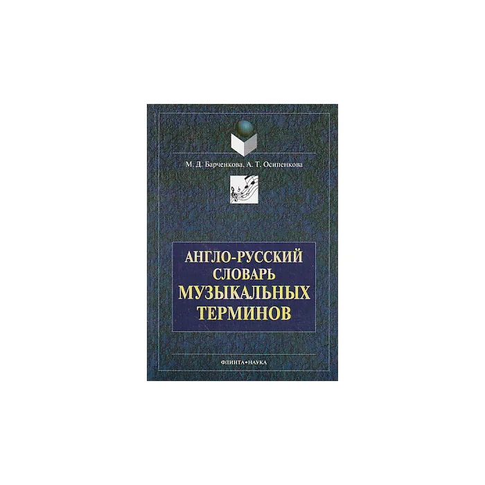 Обложка книги «Англо-русский словарь музыкальных терминов»