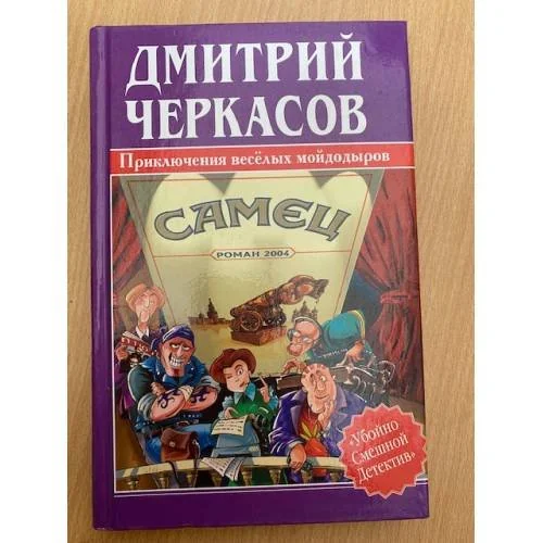 Обложка книги «САМЕЦ»