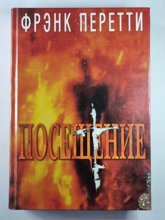 Обложка книги «Посещение»