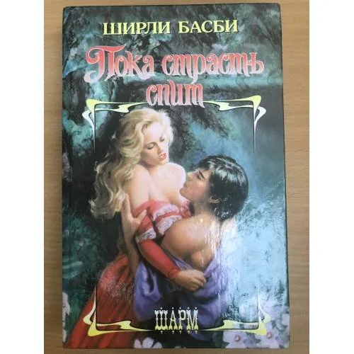 Обложка книги «Пока страсть спит»