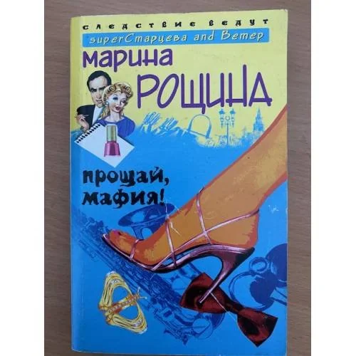 Обложка книги «Прощай, мафия!»