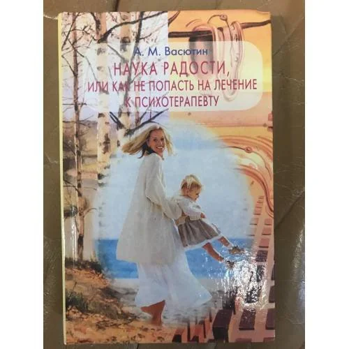 Обложка книги «Наука радости, или Как не попасть на лечение к психотерапевту»