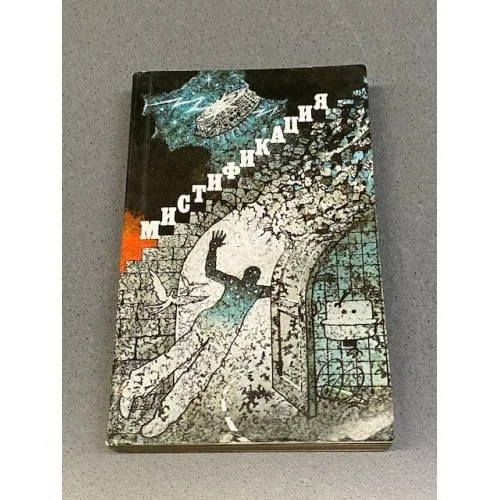 Обложка книги «Мистификация»