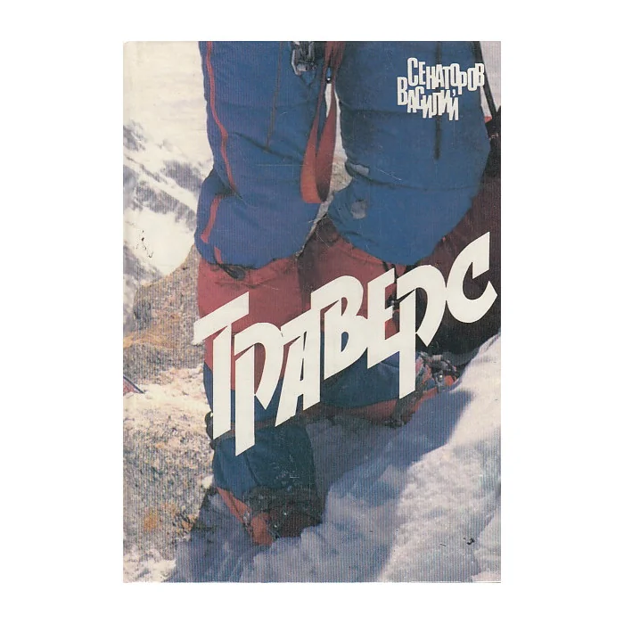 Обложка книги «Траверс»