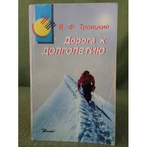 Обложка книги «Дорога к долголетию»