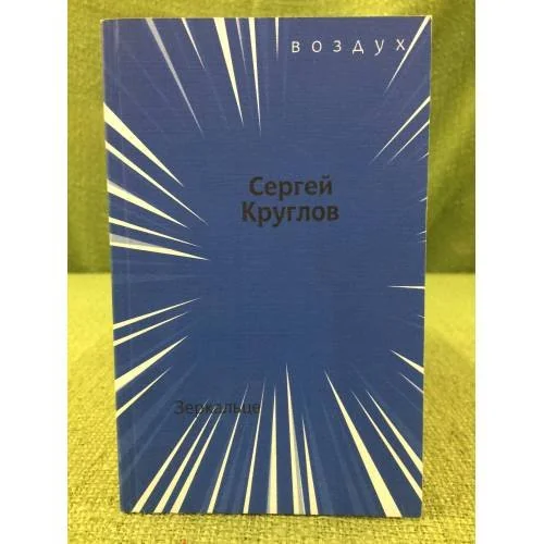 Обложка книги «Зеркальце»