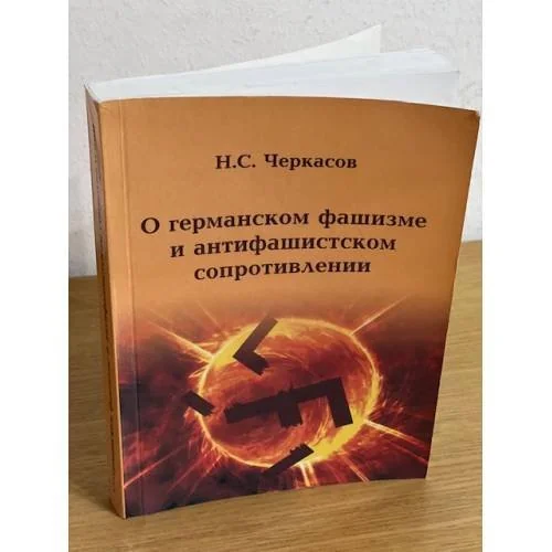 Обложка книги «О германском фашизме и антифашистском сопротивлении»