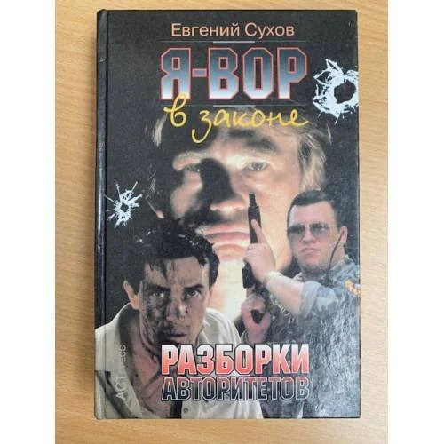 Обложка книги «Разборки авторитетов»