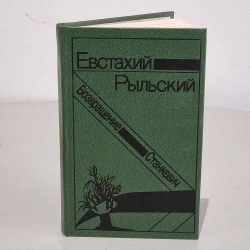 Обложка книги «Станкевич. Возвращение»
