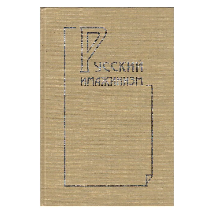 Обложка книги «Русский имажинизм: история, теория, практика»