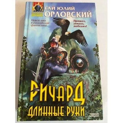 Обложка книги «Ричард Длинные Руки»